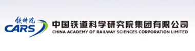中国铁道科学院