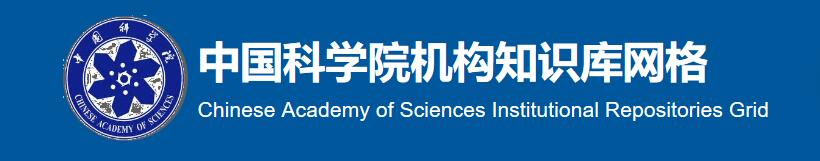 中国科学院机构知识库网格